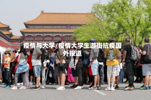 疫情与大学/疫情大学生游街抗疫国外报道-第3张图片