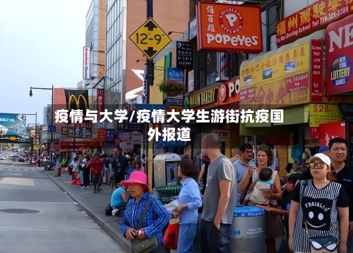 疫情与大学/疫情大学生游街抗疫国外报道-第1张图片