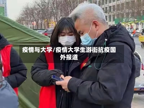 疫情与大学/疫情大学生游街抗疫国外报道-第2张图片