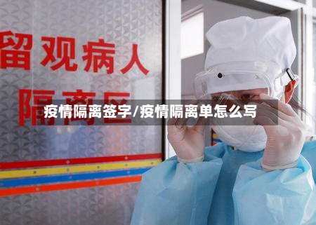 疫情隔离签字/疫情隔离单怎么写