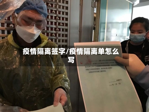 疫情隔离签字/疫情隔离单怎么写-第2张图片