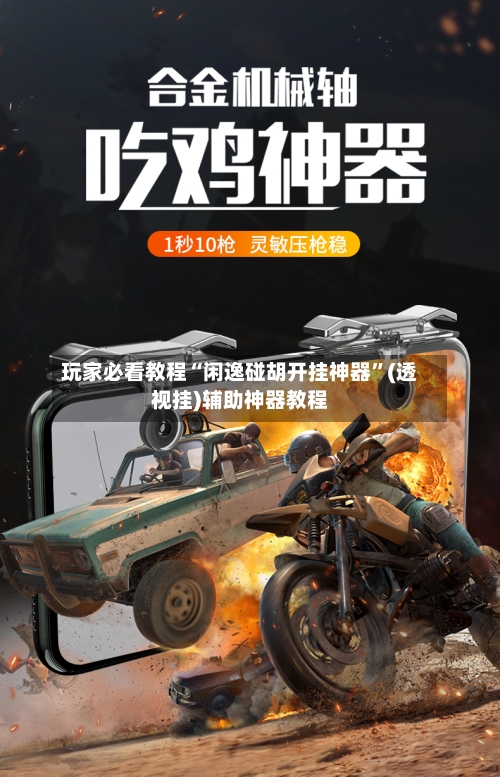 玩家必看教程“闲逸碰胡开挂神器”(透视挂)辅助神器教程