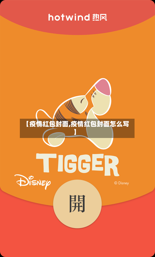 【疫情红包封面,疫情红包封面怎么写】-第1张图片