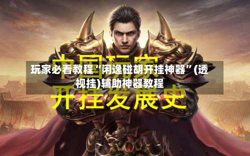 玩家必看教程“闲逸碰胡开挂神器	”(透视挂)辅助神器教程-第3张图片