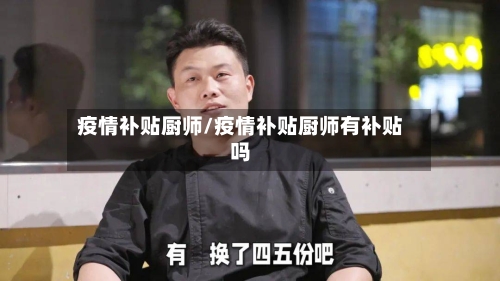 疫情补贴厨师/疫情补贴厨师有补贴吗-第3张图片