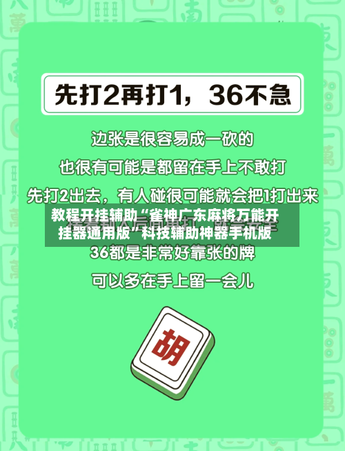 教程开挂辅助“雀神广东麻将万能开挂器通用版”科技辅助神器手机版