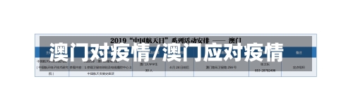 澳门对疫情/澳门应对疫情-第2张图片