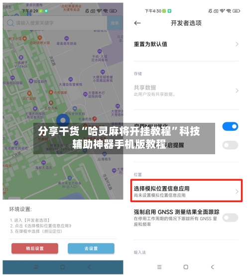 分享干货“哈灵麻将开挂教程”科技辅助神器手机版教程-第3张图片