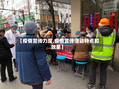 【疫情宣传力度,疫情宣传活动特点和效果】-第1张图片