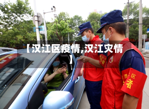 【汉江区疫情,汉江灾情】