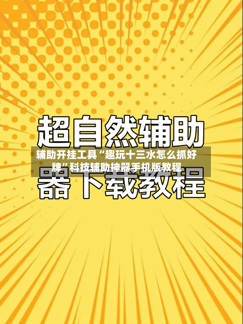 辅助开挂工具“趣玩十三水怎么抓好牌”科技辅助神器手机版教程