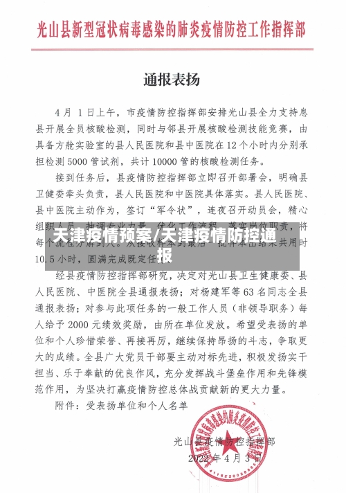 天津疫情预案/天津疫情防控通报-第1张图片