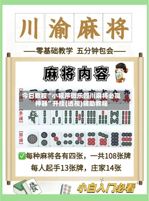 今日教程“小程序微乐四川麻将必赢神器”开挂(透视)辅助教程
