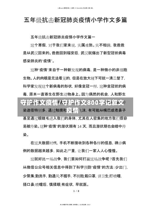 守护作文疫情/守护作文800字记叙文疫情
