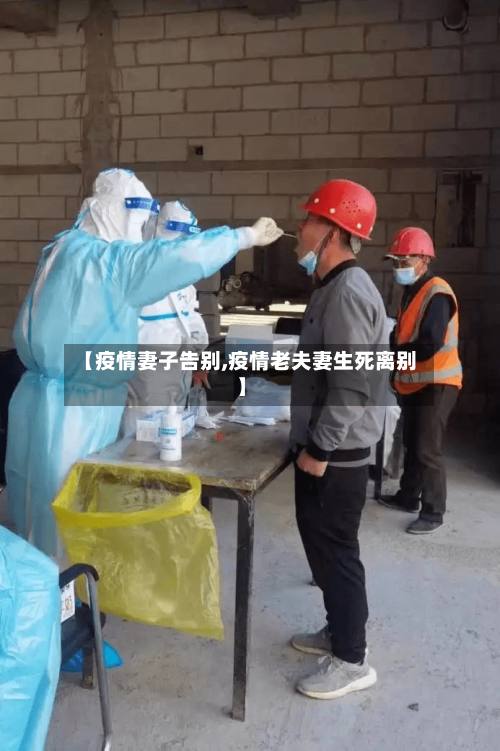 【疫情妻子告别,疫情老夫妻生死离别】-第2张图片