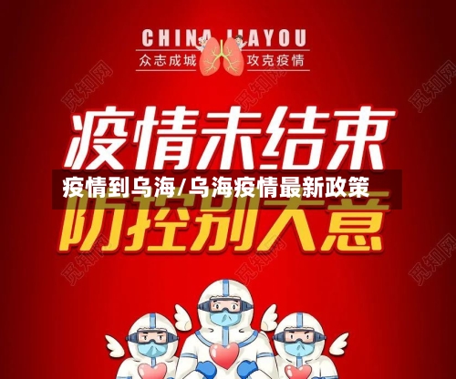 疫情到乌海/乌海疫情最新政策-第2张图片