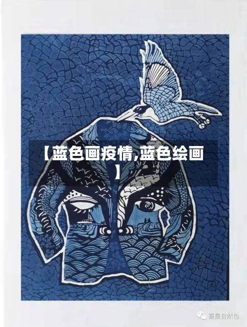 【蓝色画疫情,蓝色绘画】