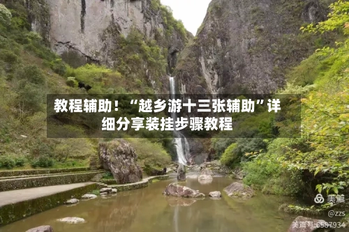 教程辅助！“越乡游十三张辅助	”详细分享装挂步骤教程-第1张图片