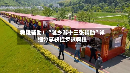 教程辅助！“越乡游十三张辅助”详细分享装挂步骤教程-第2张图片