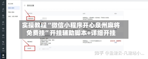 实操教程“微信小程序开心泉州麻将免费挂”开挂辅助脚本+详细开挂