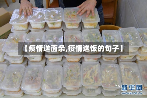 【疫情送面条,疫情送饭的句子】-第3张图片