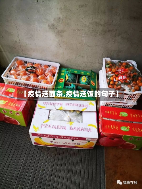 【疫情送面条,疫情送饭的句子】-第2张图片