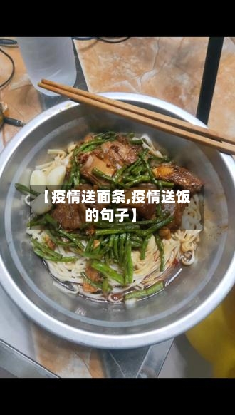 【疫情送面条,疫情送饭的句子】-第1张图片