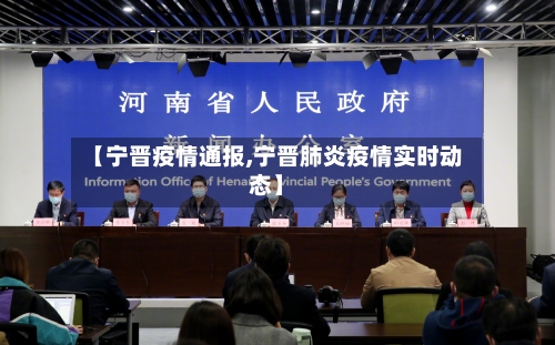 【宁晋疫情通报,宁晋肺炎疫情实时动态】