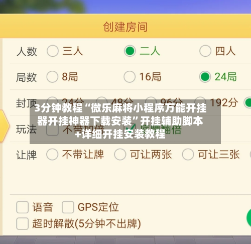 3分钟教程“微乐麻将小程序万能开挂器开挂神器下载安装	”开挂辅助脚本+详细开挂安装教程-第2张图片