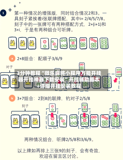 3分钟教程“微乐麻将小程序万能开挂器开挂神器下载安装”开挂辅助脚本+详细开挂安装教程