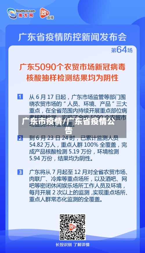 广东市疫情/广东省疫情公告-第2张图片
