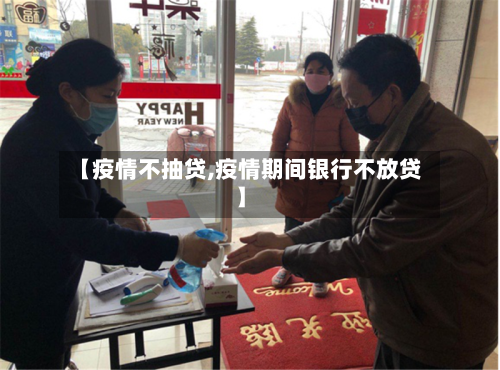 【疫情不抽贷,疫情期间银行不放贷】