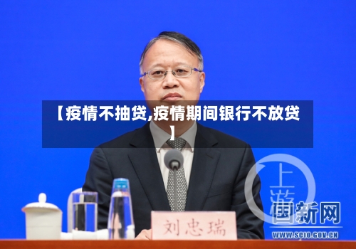 【疫情不抽贷,疫情期间银行不放贷】-第2张图片