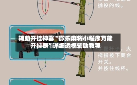 辅助开挂神器“微乐麻将小程序万能开挂器”详细透视辅助教程