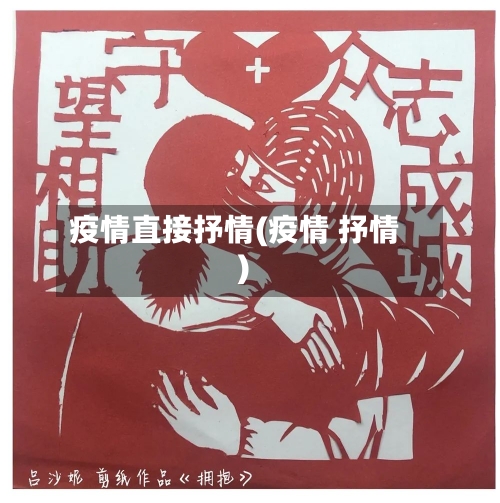 疫情直接抒情(疫情 抒情)-第3张图片