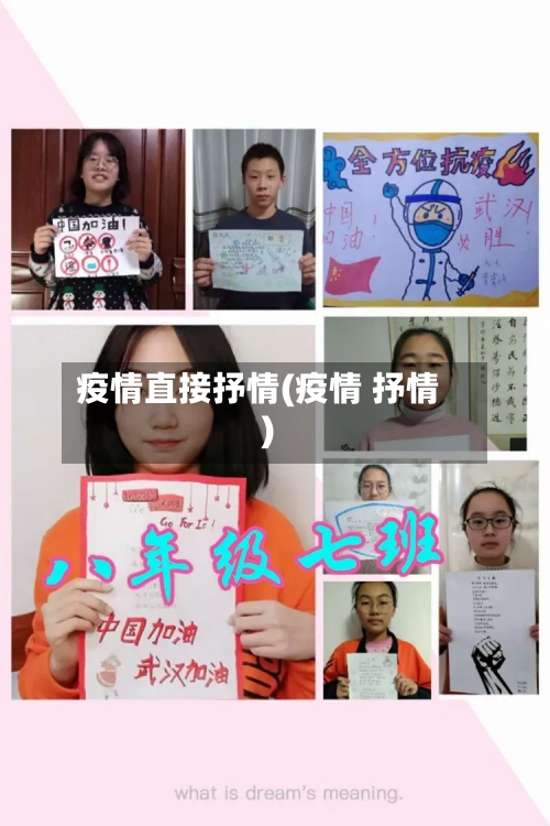 疫情直接抒情(疫情 抒情)-第2张图片