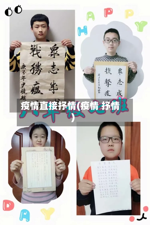 疫情直接抒情(疫情 抒情)-第1张图片