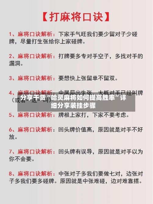 分享干货“哈灵麻将如何提高胜率”详细分享装挂步骤-第1张图片