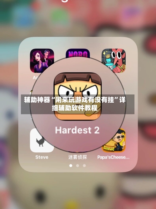 辅助神器“闲来玩游戏有没有挂”详细辅助软件教程