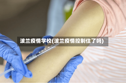 波兰疫情学校(波兰疫情控制住了吗)