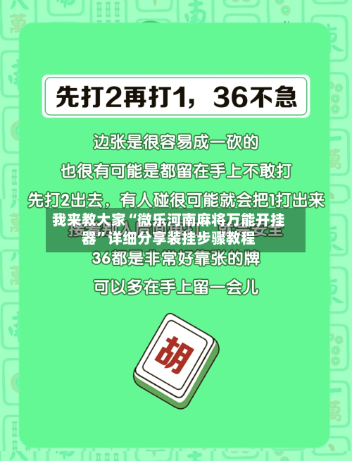 我来教大家“微乐河南麻将万能开挂器	”详细分享装挂步骤教程-第3张图片