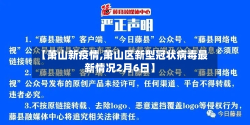 【萧山新疫情,萧山区新型冠状病毒最新情况2月6日】-第2张图片