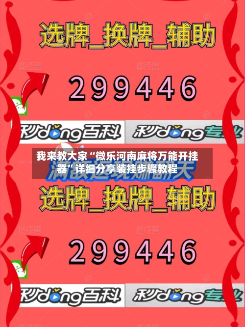 我来教大家“微乐河南麻将万能开挂器	”详细分享装挂步骤教程-第1张图片