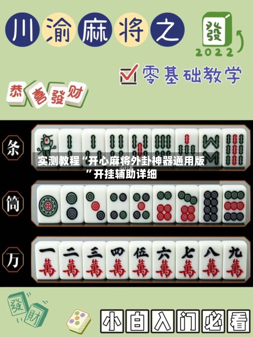 实测教程“开心麻将外卦神器通用版”开挂辅助详细