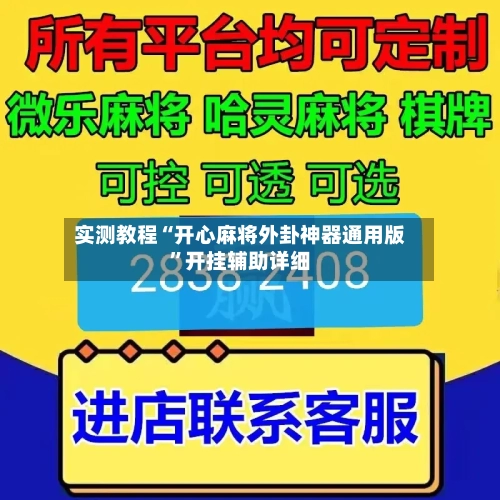 实测教程“开心麻将外卦神器通用版	”开挂辅助详细-第2张图片