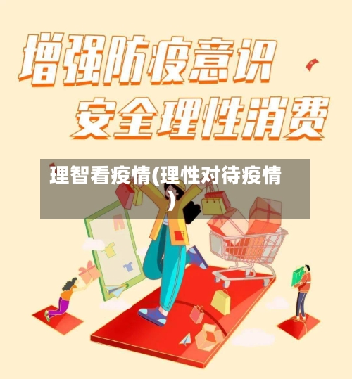 理智看疫情(理性对待疫情)