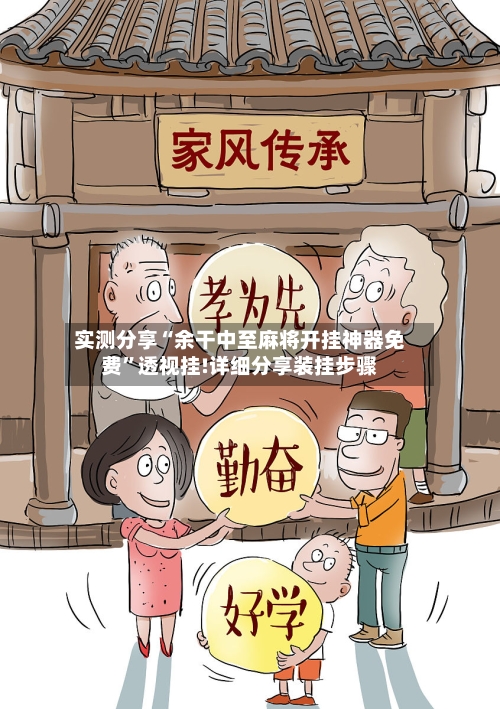 实测分享“余干中至麻将开挂神器免费	”透视挂!详细分享装挂步骤-第2张图片