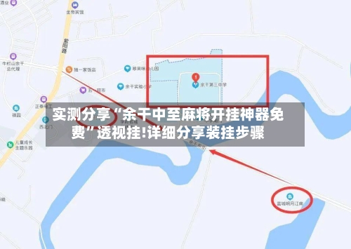 实测分享“余干中至麻将开挂神器免费”透视挂!详细分享装挂步骤