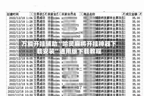 万能开挂辅助“哈灵麻将开挂神器下载安装	”通用版下载教程-第1张图片