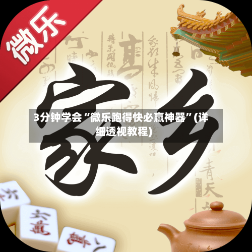 3分钟学会“微乐跑得快必赢神器”(详细透视教程)